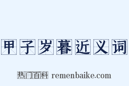 甲子岁暮近义词是什么意思的图片